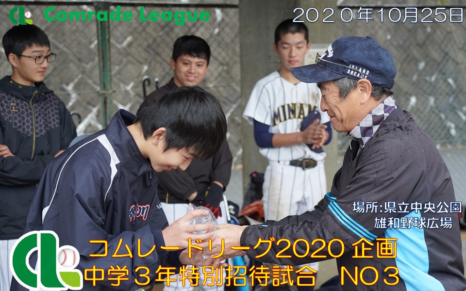 コムレードリーグ2020 中学3年特別招待試合 NO3【PDF】